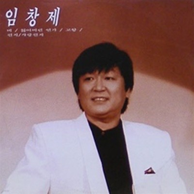 임창제-비/잃어버린 연가(CD)