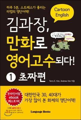 김과장, 만화로 영어고수되다! 1 초짜편