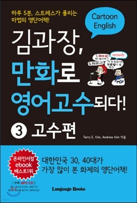김과장, 만화로 영어고수되다! 3 고수편