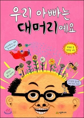 우리 아빠는 대머리예요