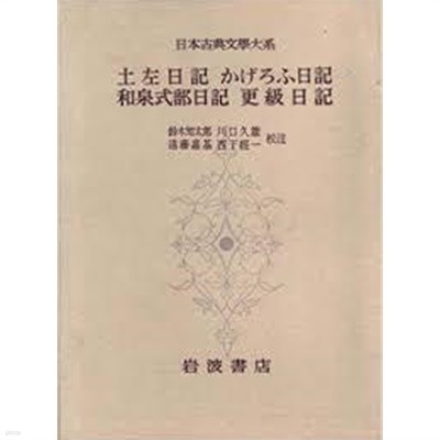 土佐日記 かげろふ日記 和泉式部日記 更級日記 (日本古典文學大系 20)  (일문판, 1957 초판) 토좌일기 카게로후일기 화천식부일기 경급일기 (일본문학대계 20) 