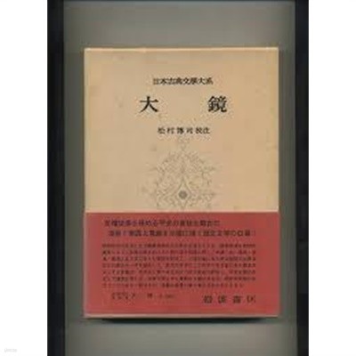 大鏡 (日本古典文學大系 21)  (일문판, 1960 초판) 대경 (일본고전문학대계 21)