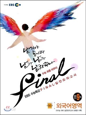 EBS 수능특강 FINAL 파이널 실전모의고사 외국어영역 (2012년)