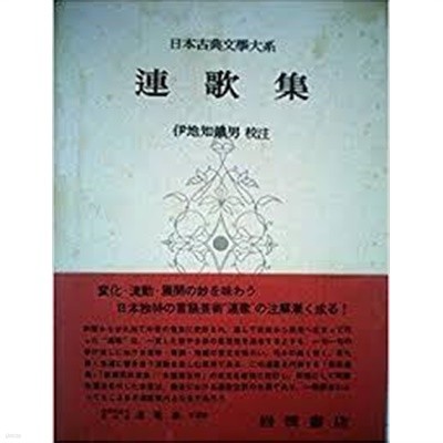 連歌集 (日本古典文學大系 39) (일문판, 1960 초판) 연가집 (일본고전문학대계 39) 