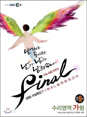 EBS 수능특강 FINAL 파이널 실전모의고사 수리영역 가형 (2012년)