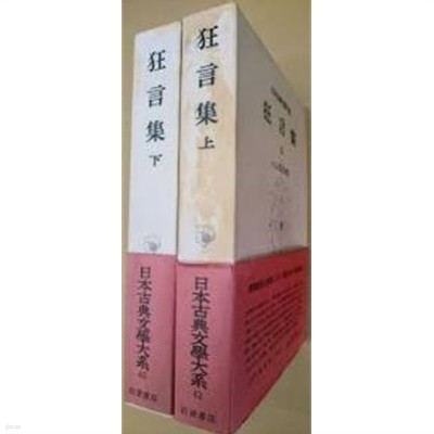 狂言集 上下 (日本古典文學大系 42,43) (일문판, 1960,1961 초판) 광언집 상하 (일본고전문학대계 42,43) 