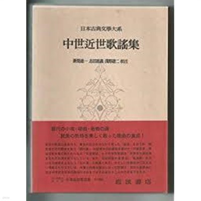 中世近世歌謠集 (日本古典文學大系 44) (일문판, 1959 초판) 중세근세가요집 (일본고전문학대계 44) 