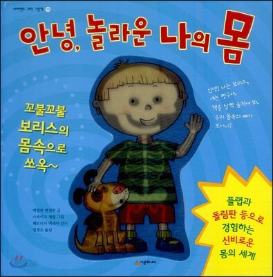 안녕, 놀라운 나의 몸