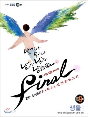 EBS 수능특강 FINAL 파이널 실전모의고사 생물 1 (2012년)