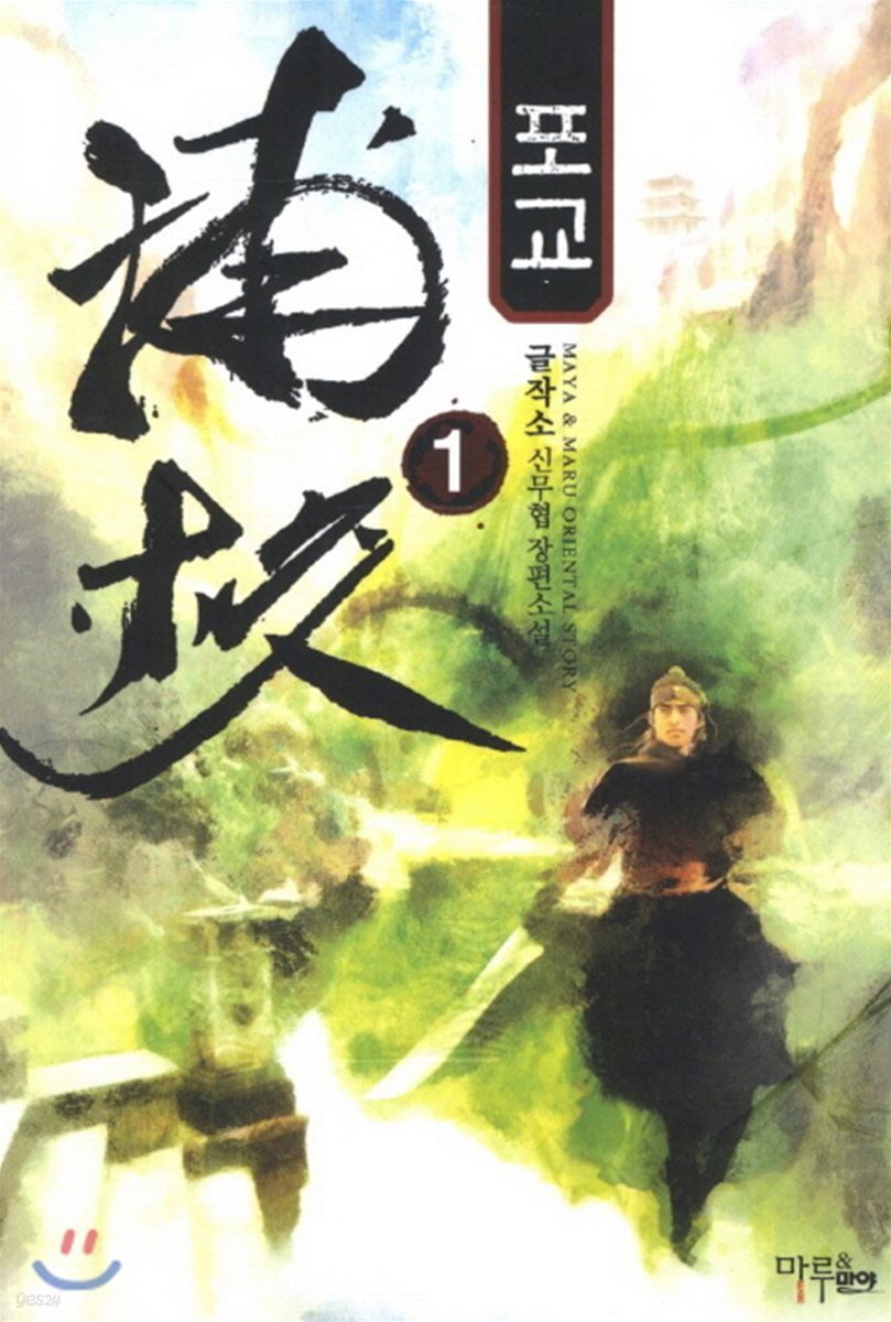 포교 1