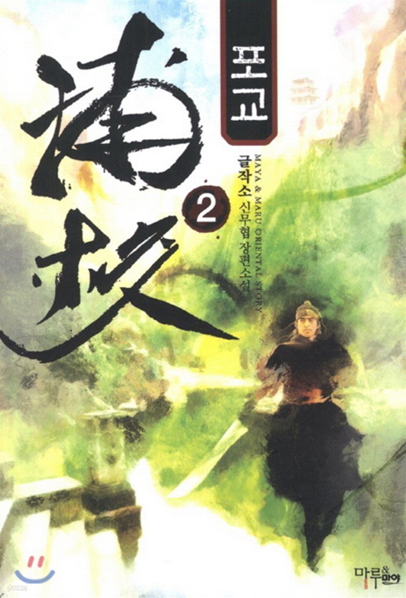 포교 2