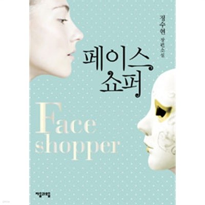 페이스 쇼퍼 - Face Shopper (국내소설)