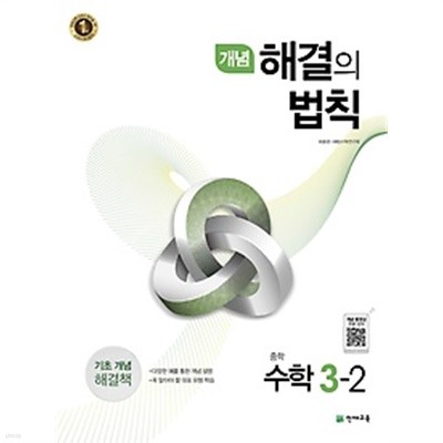 개념 해결의 법칙 중학 수학 중 3-2 (2019년용) : 2009 개정교육과정 반영 / 기초 개념 해결책