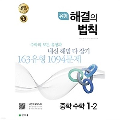 유형 해결의 법칙 중학 수학 중 1-2 (2019) : 2015 개정교육과정 반영 