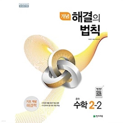 개념 해결의 법칙 중학 수학 중 2-2 (2019) : 2015 개정 교육과정 / 기초 개념 해결책