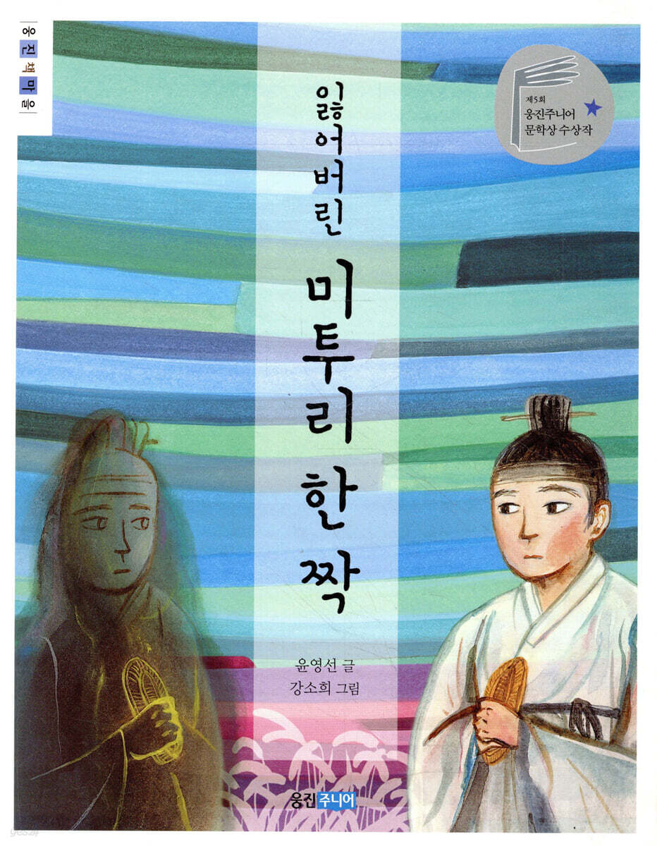 잃어버린 미투리 한 짝