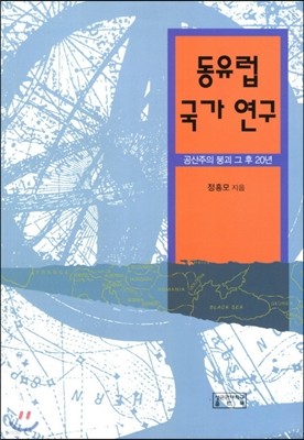 동유럽국가연구