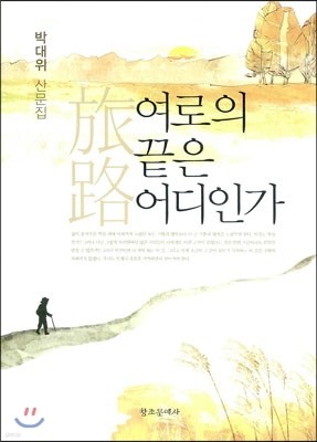 여로의 끝은 어디인가