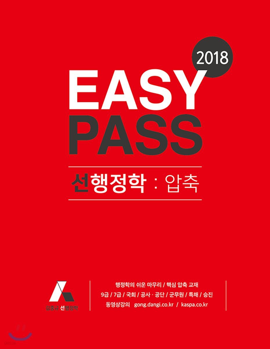 2018 EASY PASS 선행정학 : 압축