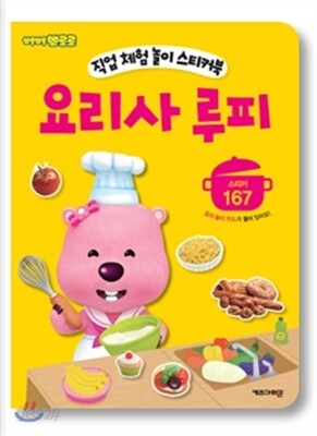 뽀롱뽀롱 뽀로로 요리사 루피