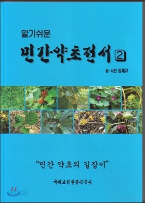 알기쉬운 민간약초전서 2