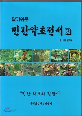 알기쉬운 민간약초전서 3