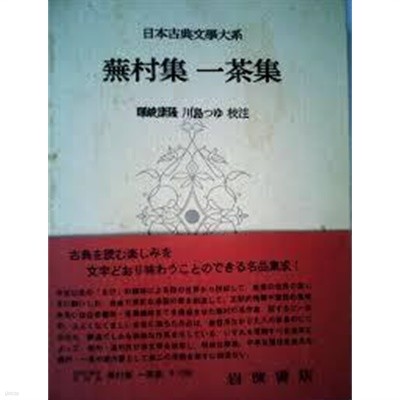 蕪村集 一茶集 (日本古典文學大系 58) (일문판, 1959 초판) 무촌집 일다집 (일본고전문학대계 57) 