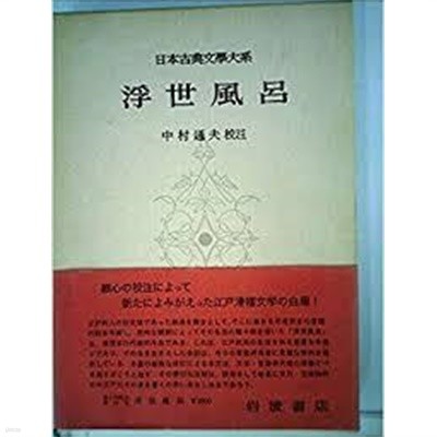 浮世風呂 (日本古典文學大系 63) (일문판, 1957 초판) 부세풍려 (일본고전문학대계 63) 