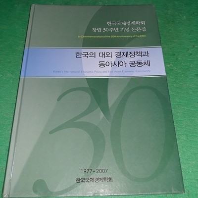 한국의 대외 경제정책과 동아시아 공동체 (창립30주년기념논문집) (코-4)