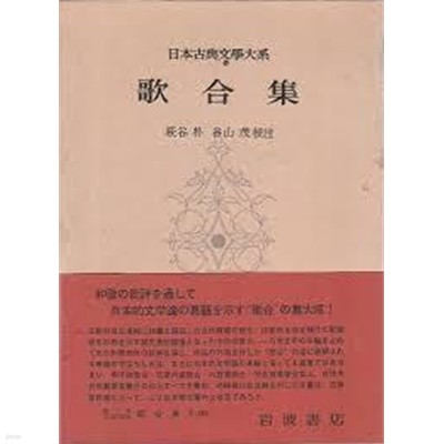 歌合集 (日本古典文學大系 74) (일문판, 1965 초판) 가합집 (일본고전문학대계 74) 