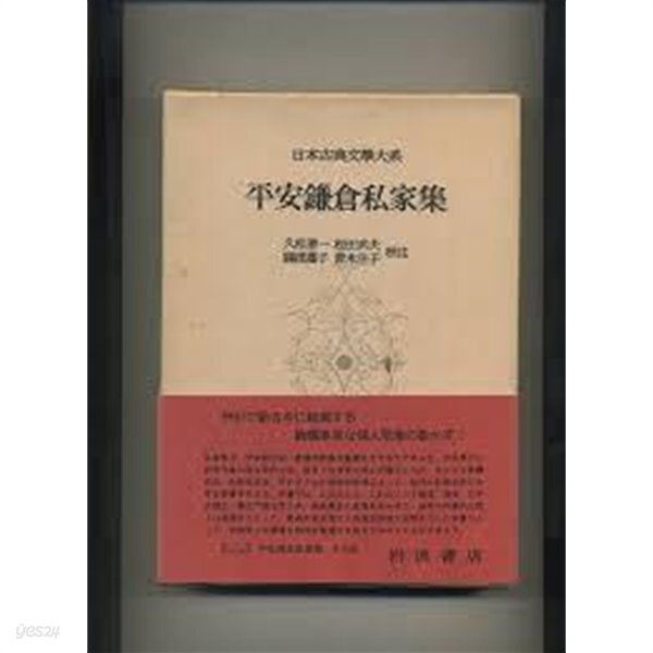 平安鎌倉私家集 (日本古典文學大系 80) (일문판, 1964 초판) 평안겸창사가집 (일본고전문학대계 80)