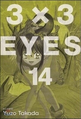 3X3 EYES(아이즈) 애장판 14