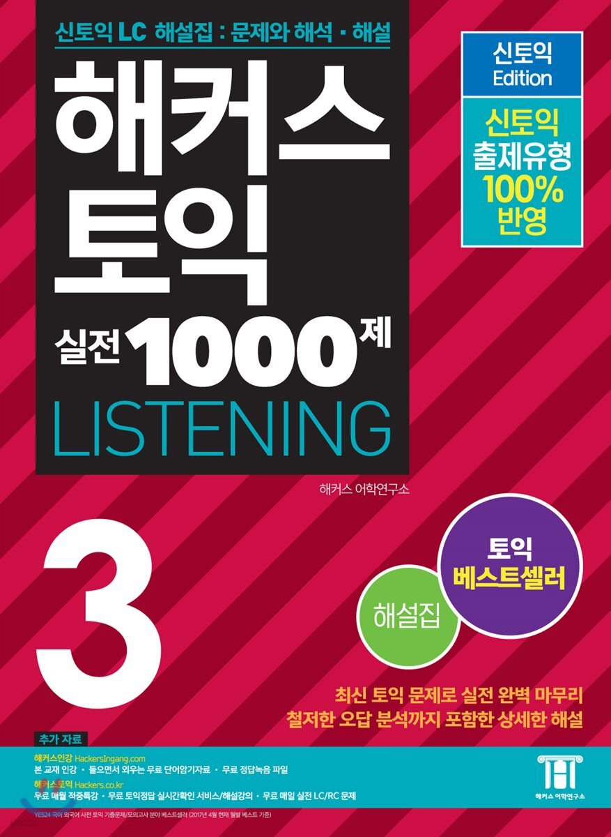 해커스 토익 실전 1000제 3 Listening 해설집
