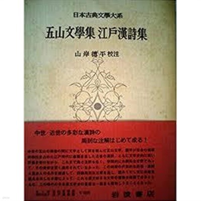 五山文學集 江戶漢詩集 (日本古典文學大系 89) (일문판, 1966 초판) 오산문학집 강호한시집 (일본고전문학대계 89) 