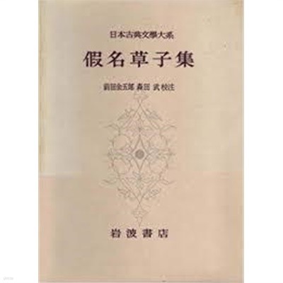 假名草子集 (日本古典文學大系 90) (일문판, 1965 초판) 가명초자집 (일본고전문학대계 90) 