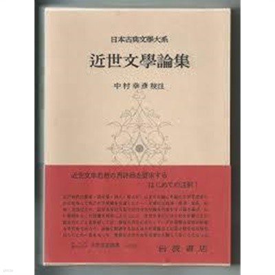 近世文學論集 (日本古典文學大系 94) (일문판, 1966 초판) 근세문학론집 (일본고전문학대계 94) 