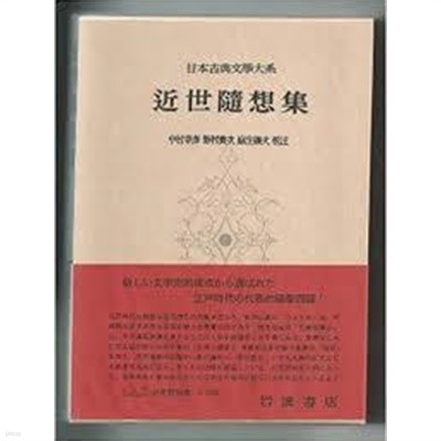 近世隨想集 (日本古典文學大系 96) (일문판, 1965 초판) 근세수상집 (일본고전문학대계 94) 