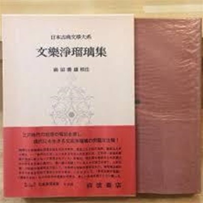 文樂淨琉璃集 (日本古典文學大系 99) (일문판, 1965 초판) 근락정유리집 (일본고전문학대계 99) 