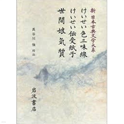 けいせい色三味線 けいせい傳受紙子 世間娘氣質 (新日本古典文學大系 78) (일문판, 1989 초판) 케이세이색삼미선 케이세이전수지자 세간랑기질