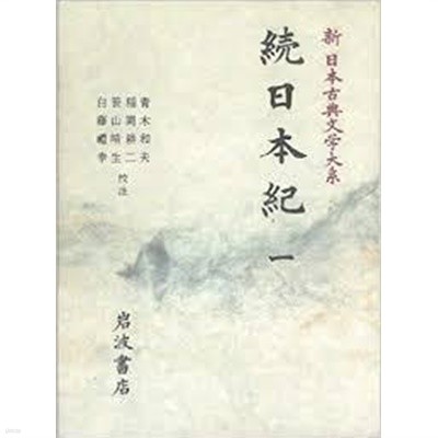 續日本紀 1 (新日本古典文學大系 12) (일문판, 1990 2쇄) 속일본기 1 (신일본고전문학대계 12) 