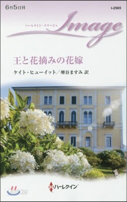 王と花摘みの花嫁
