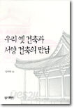 우리 옛 건축과 서양 건축의 만남