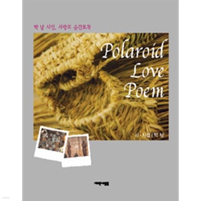 Polaroid Love Poem - 박남시인