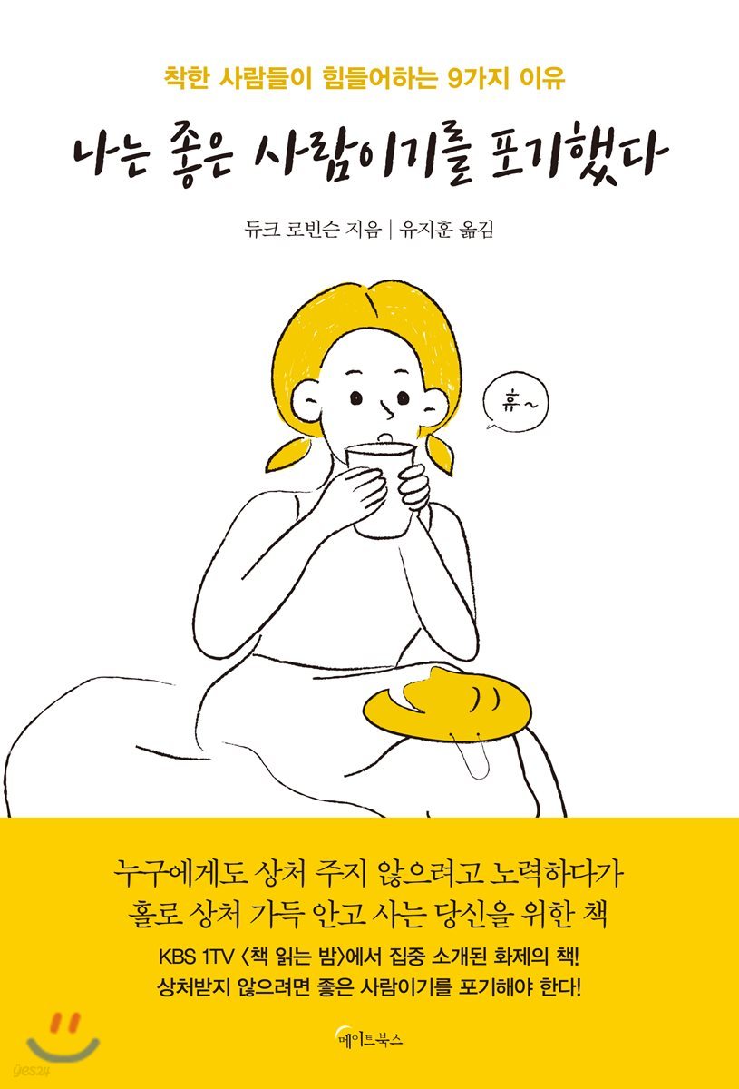 나는 좋은 사람이기를 포기했다