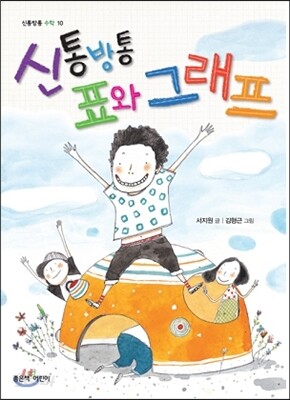 신통방통 표와 그래프