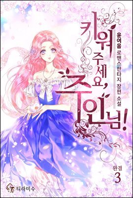 키워 주세요, 주인님! 3권 (완결)