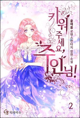 키워 주세요, 주인님! 2권
