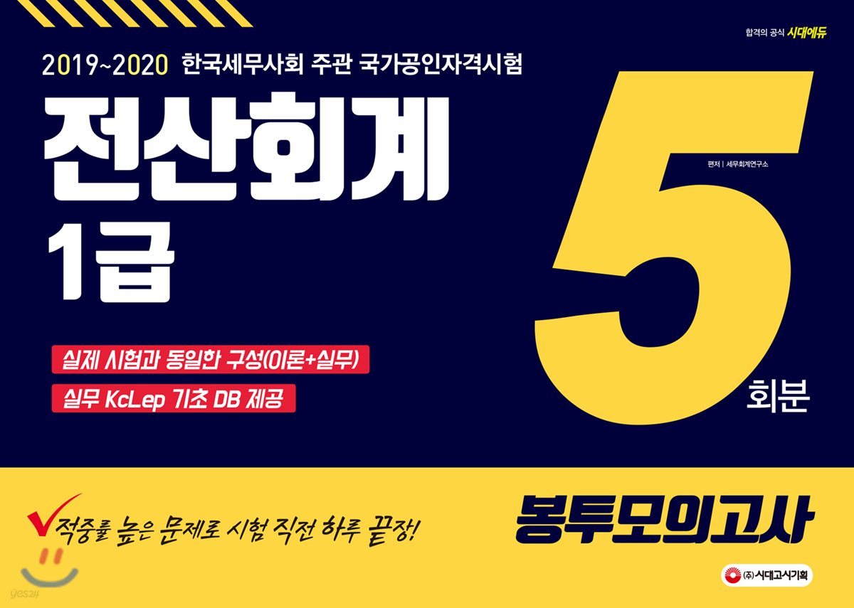 2019~2020 전산회계 1급 봉투모의고사 5회분