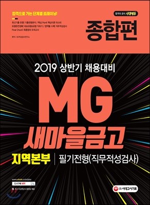 2019 MG새마을금고 지역본부 필기전형(직무적성검사) 종합편