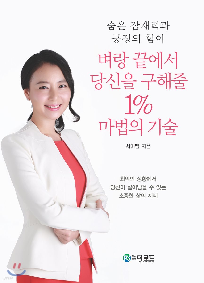 벼랑 끝에서 당신을 구해줄 1% 마법의 기술